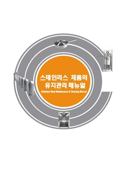 STS제품의 유지관리 매뉴얼.jpg